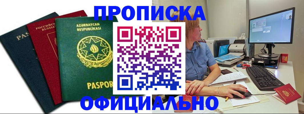 прописка регистрация в Пушкино
